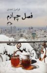 کتاب فصل چهارم نوشته  فرامرز نجدی